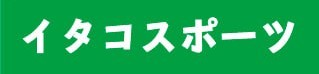 イタコスポーツリンク