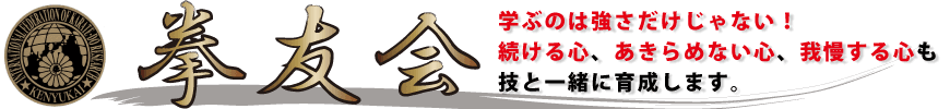 拳友会は「学ぶのは強さだけじゃない！続ける心！あきらめない心！我慢する心も技と一緒に育成します！」