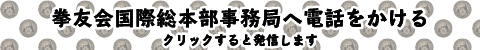 拳友会国際総本部事務局へ発信します0299622522