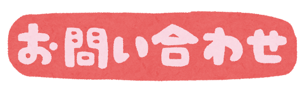 お問い合わせ